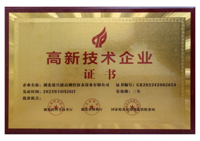 高新技術企業證書